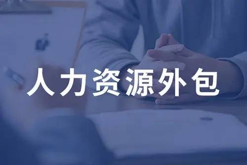 人力资源外包的多种方式(图1) 人力资源外包的多种方式(图1)