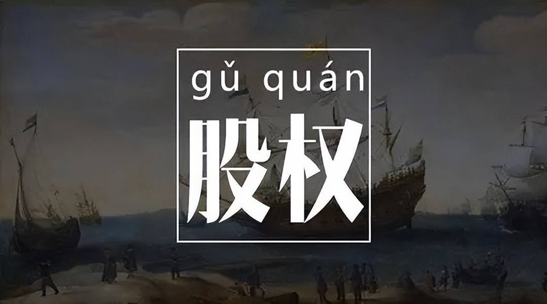 公司股权分配的七大简明实操建议！ (图3)