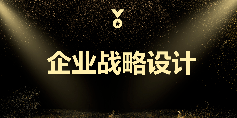 学习分享 ——“企业战略设计” 1(图1)
