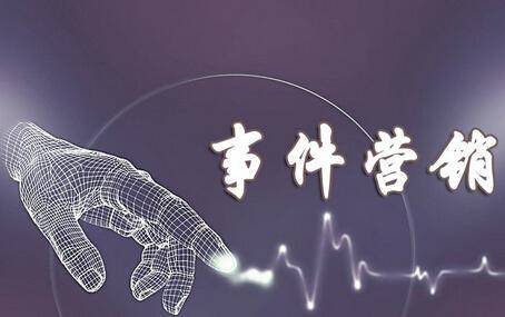 事件营销的精髓是什么? (图1) 事件营销的精髓是什么? (图1)