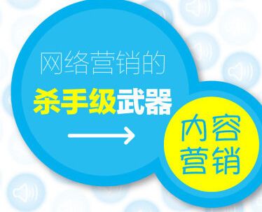 内容营销,更低成本获取流量的杀手级武器 (图3) 内容营销,更低成本获取流量的杀手级武器 (图3)