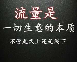 “私域流量”为何会爆火?背后反映的是什么问题?(图1) “私域流量”为何会爆火?背后反映的是什么问题?(图1)