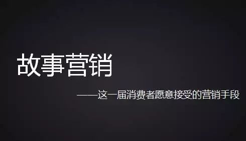 如何才能做好故事营销？(图1)