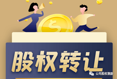 警惕!股权转让6大风险点!(图2) 警惕!股权转让6大风险点!(图2)