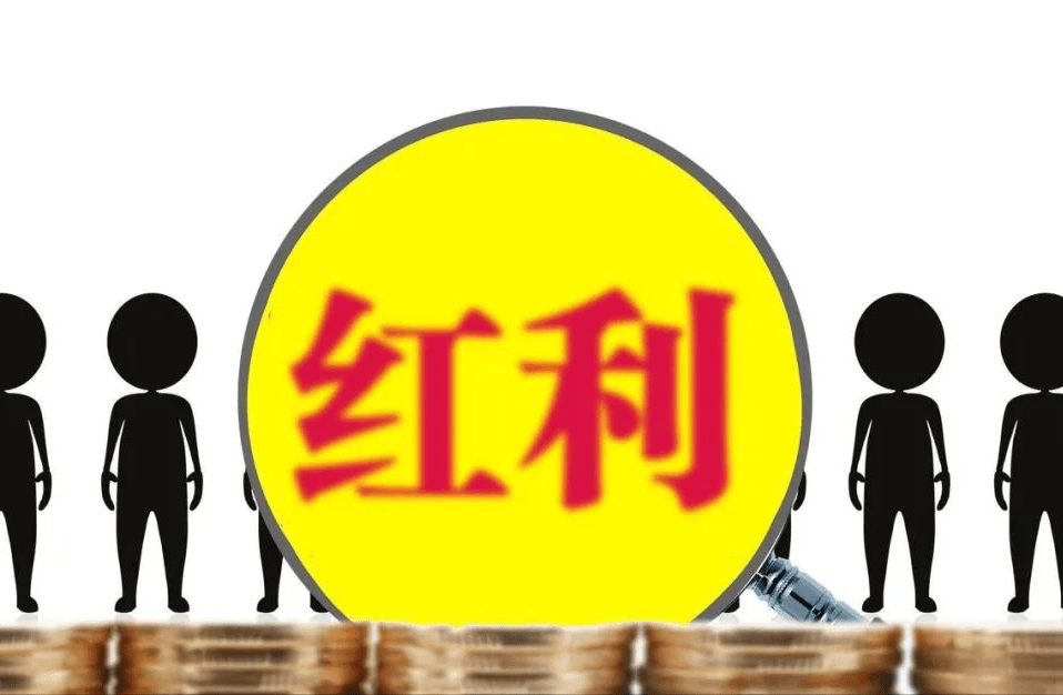 这4种股东取得的分红，免税！附带关于股东分红的7个问题！(图4)