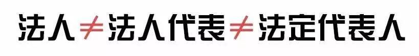 法人≠法人代表≠法定代表人!(图1) 法人≠法人代表≠法定代表人!(图1)