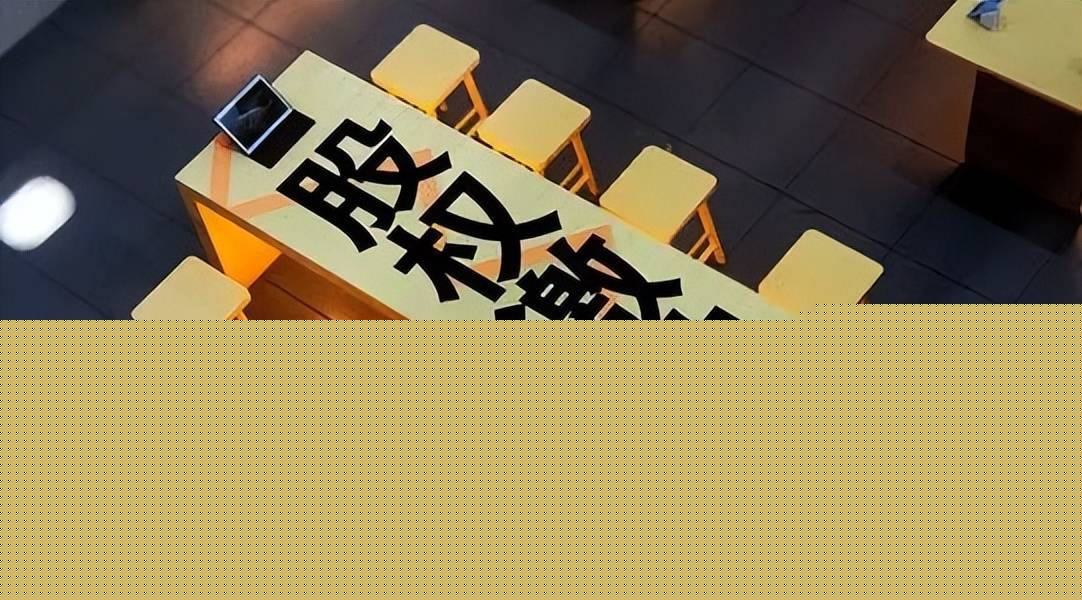 股权激励公司：何树林丨公司股权激励的退出机制,该如何设计？(图1)