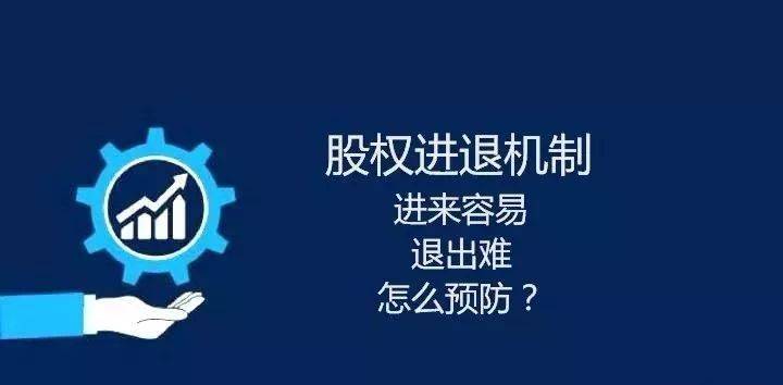股东离开公司还在分钱，如何科学设计股东退出机制？ (图3)