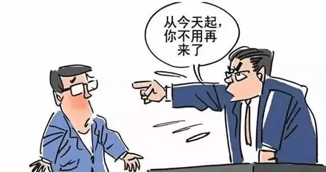 如果你被公司辞退了,这3项权益要维护,别让公司把你当软柿子捏(图1) 如果你被公司辞退了,这3项权益要维护,别让公司把你当软柿子捏(图1)