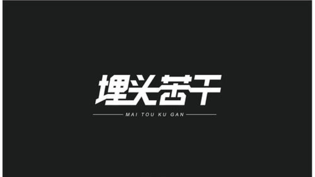 真正的强者，从不埋头苦干，而是从这3个方面给自己“明码标价”(图1)