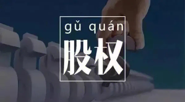 股权激励的实施是否需要员工代表参与?(图1) src=http___safe-img.xhscdn.com_bw1_74c54dd7-f28f-482a-8a91-fb9e20d0b43b_imageView2_2_w_1080_format_jpg&refer=http___safe-img.xhscdn.webp.jpg
